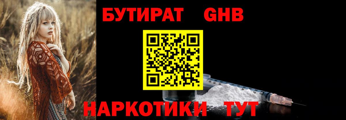БУТИРАТ GHB  Бутират  Саяногорск  Вход с VPN 