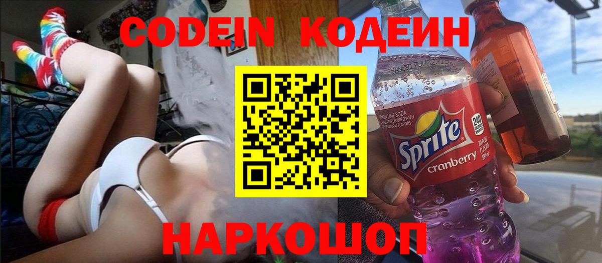 Саяногорск  Codein Purple Drank  Вход с VPN  Кодеиновый сироп Lean Purple Drank 